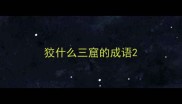 狡什么三窟的成语