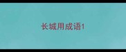 长城用成语