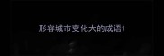 形容城市变化大的成语