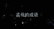 孟母的成语