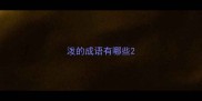 泼的成语有哪些