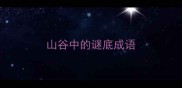 山谷中的谜底成语