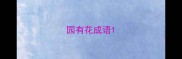 园有花成语