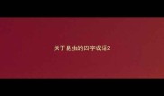 关于昆虫的四字成语