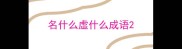 名什么虚什么成语