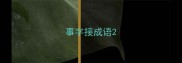 事字接成语