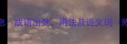 敛声屏息成语出处用法及近义词附例句