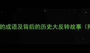 10个最戏剧性的成语及背后的历史大反转故事附使用场景