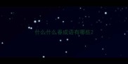 什么什么春成语有哪些