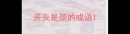 开头是颈的成语