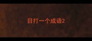 目打一个成语