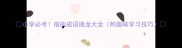 小学必考宿的成语接龙大全附趣味学习技巧