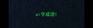 ai字成语