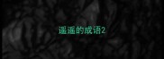 遥遥的成语