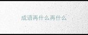 成语再什么再什么