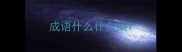 成语什么什么梨