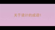 关于诡计的成语