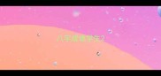 八字成语学生