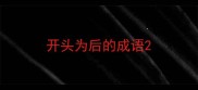 开头为后的成语