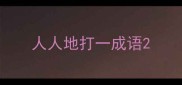 人人地打一成语