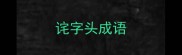 诧字头成语