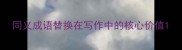 同义成语替换在写作中的核心价值