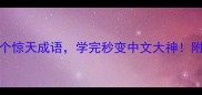 震惊推荐100个惊天成语学完秒变中文大神附超全记忆技巧