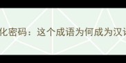 鹅毛大雪的文化密码这个成语为何成为汉语经典意象