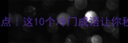 残字开头的成语盘点这10个冷门成语让你秒变知识小达人