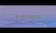 描写强大的成语成语