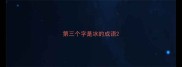 第三个字是冰的成语