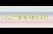 成语里面有神的成语
