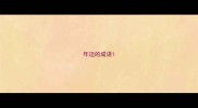年迈的成语