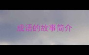 成语的故事简介