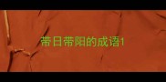带日带阳的成语