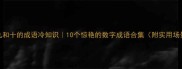 九和十的成语冷知识10个惊艳的数字成语合集附实用场景