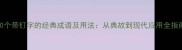 10个带钉字的经典成语及用法从典故到现代应用全指南