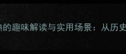 冷门成语滚瓜烂熟的趣味解读与实用场景从历史典故到职场应用