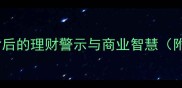 火中取栗成语背后的理财警示与商业智慧附12个经典案例