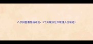 八字排盘看性格命运3个关键点让你读懂人生轨迹