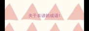 关于农谚的成语