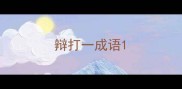 辩打一成语