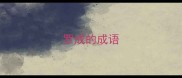 罗成的成语
