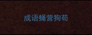 成语蝇营狗苟