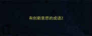 有创新意思的成语