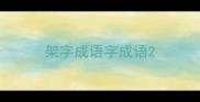 架字成语字成语