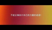 不能正确估计自己的力量的成语