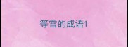 等雪的成语