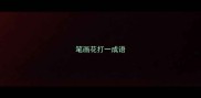 笔画花打一成语