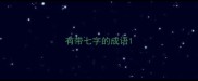 有带七字的成语
